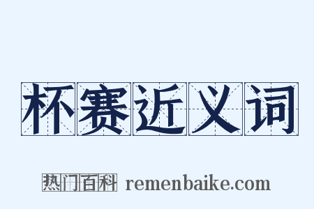 杯赛近义词是什么意思的图片